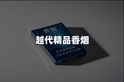 越代精品香烟