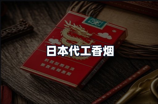 日本代工香烟