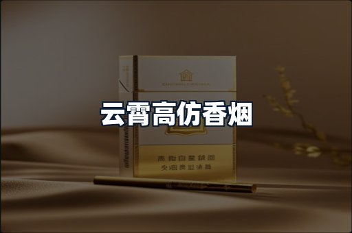 云霄高仿香烟